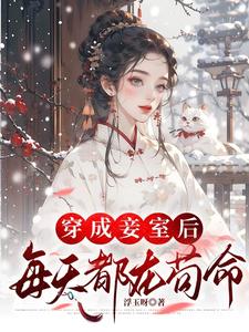 After becoming a concubine, she lived a miserable life every day.