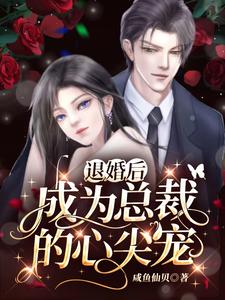 After breaking off the engagement, she became the CEO's favorite