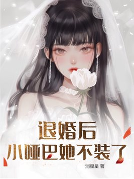 After breaking off the engagement, the little mute stopped pretending