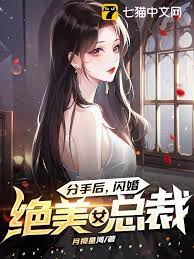 After breaking up, the beautiful CEO got married in a flash marriage