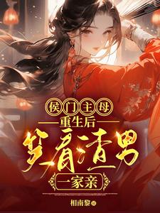 After the rebirth of the Marquis's mistress, she smiled at the scumbag's family