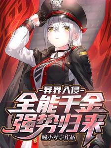Alien Invasion: The Almighty Daughter Returns