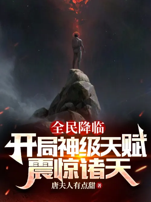All the people are coming, and the god-level talent at the beginning shocked the world