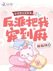 Dressed as cannon fodder, I went crazy, and the villain pampered me until I was numb.
