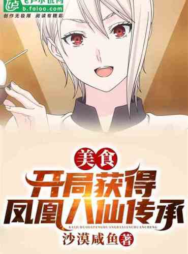 Food Get the Phoenix Eight Immortals inheritance at the beginning