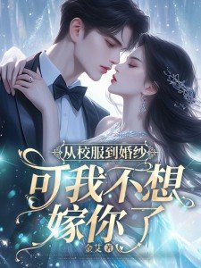 From school uniform to wedding dress, but I don't want to marry you anymore