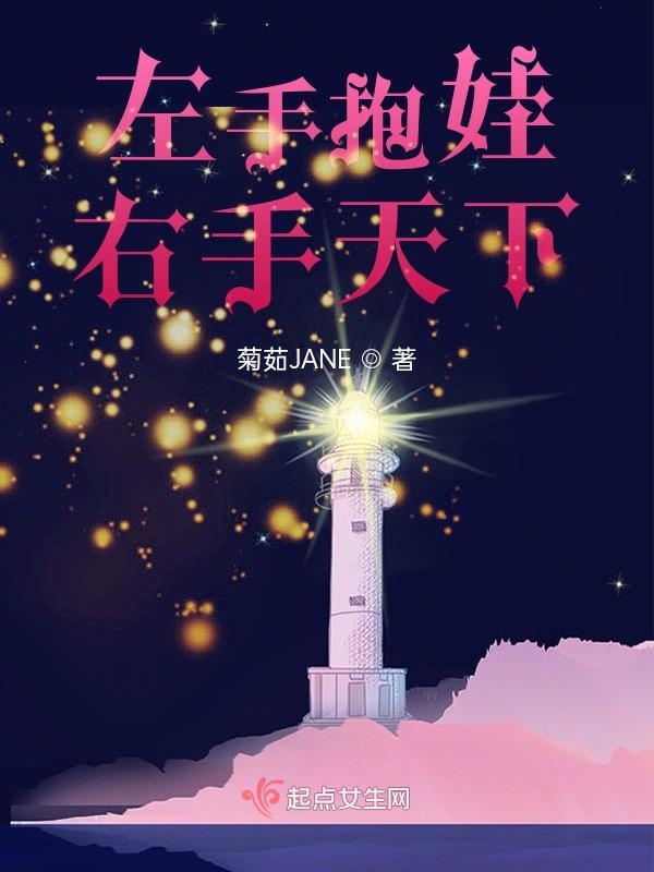 Hold the baby in your left hand and the world in your right hand