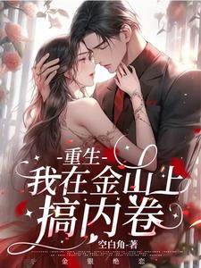 Reborn, I am doing involution on Jinshan