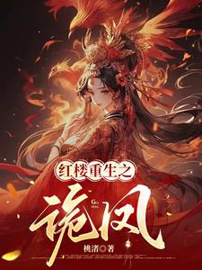 Red Mansion Rebirth: Ghost Phoenix