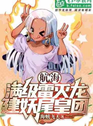 Sailing: full-level Lei Sielong, build the Fairy Tail Emperor