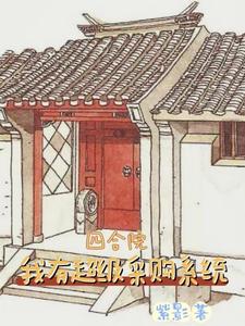 Siheyuan: I have a super purchasing system