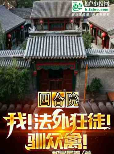 Siheyuan: Me! Extrajudicial maniacs! Tame the birds!