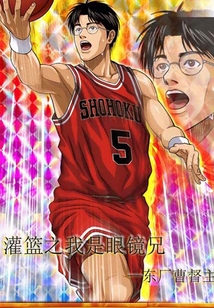 Slam Dunk: I'm the Glasses Brother