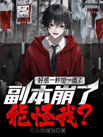 The favorability increases by one point per second? Can you blame me if the instance crashes?