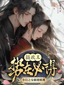 The regent is determined to get the daughter of a minor official.