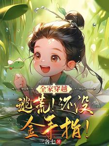 The whole family travels through time: escape from famine! No cheat codes yet!