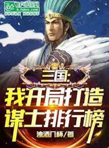 Three Kingdoms: I started to build the Strategist Ranking