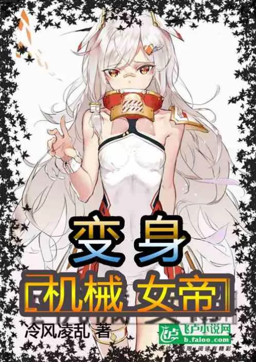 Transform into a mechanical queen